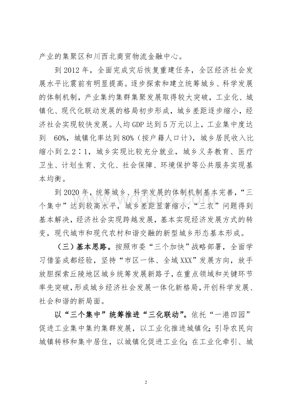 xxx区统筹城乡发展总体方案.doc_第2页