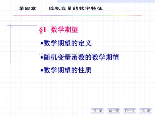 概率PPT(第四章随机变量的数字特征.ppt