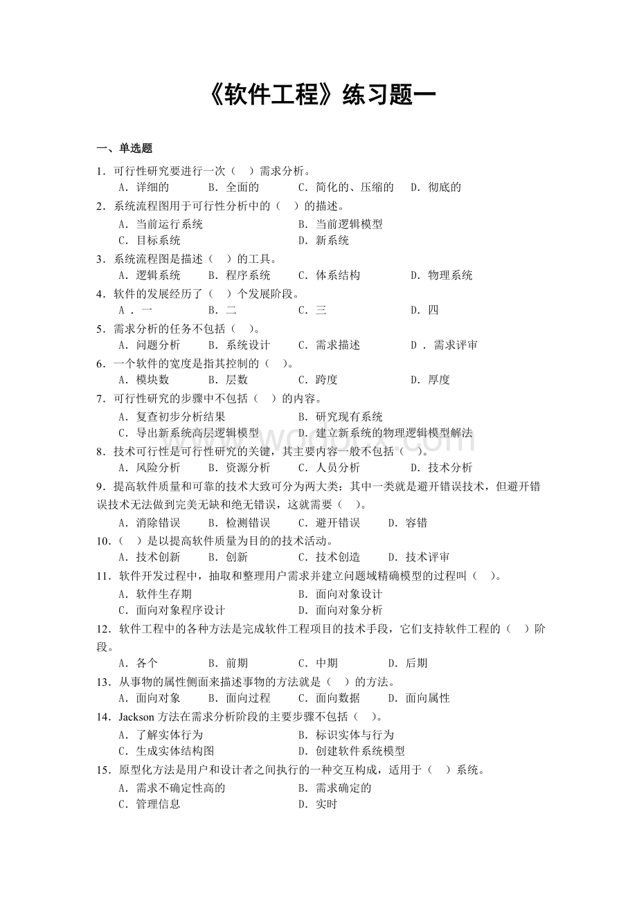 《软件工程》练习题.doc_第1页