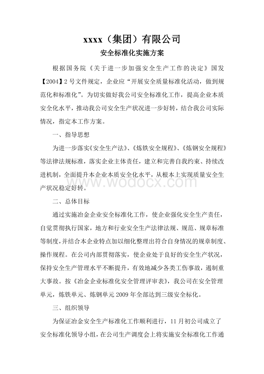 xxx标准化实施方案.doc_第1页