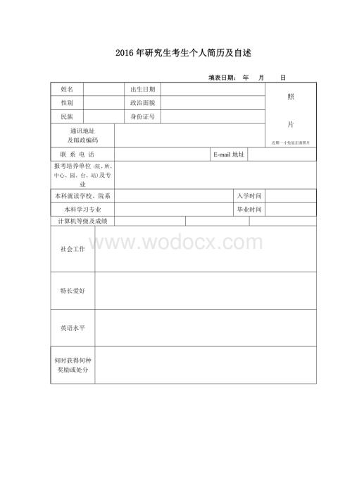 考研调剂个人简历模板.doc