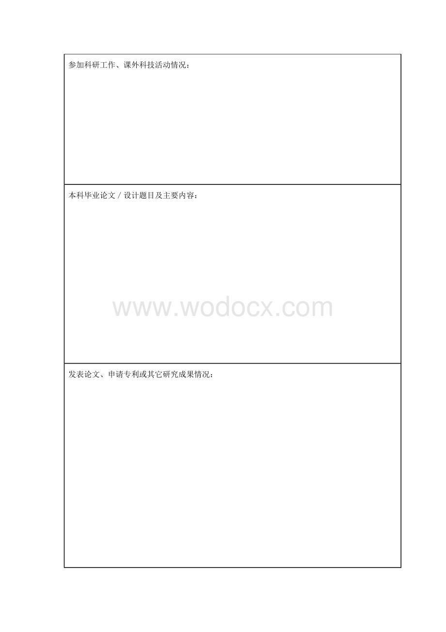 考研调剂个人简历模板.doc_第2页