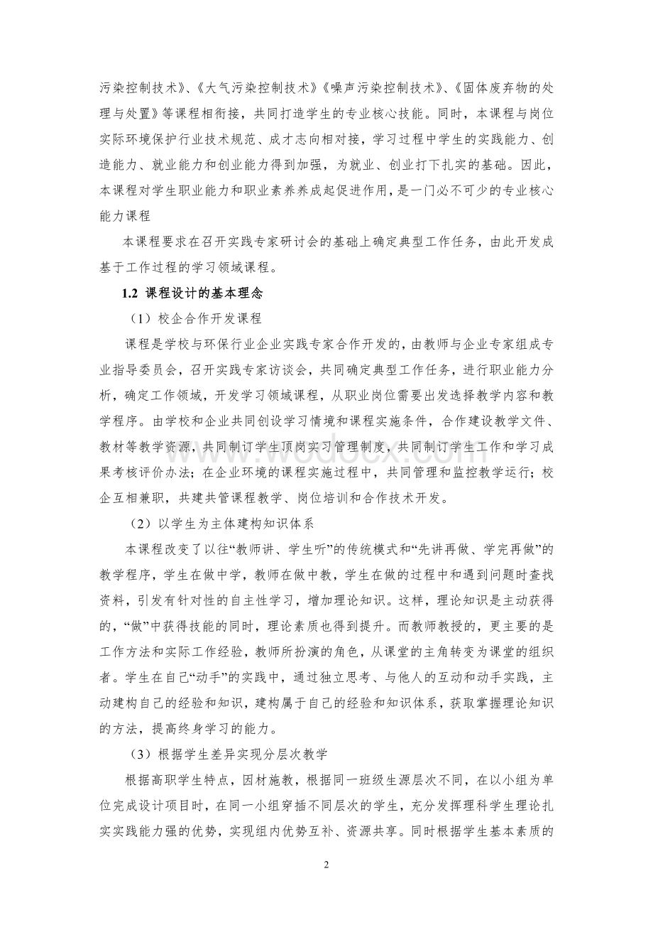 《环境监测》课程标准.doc_第2页