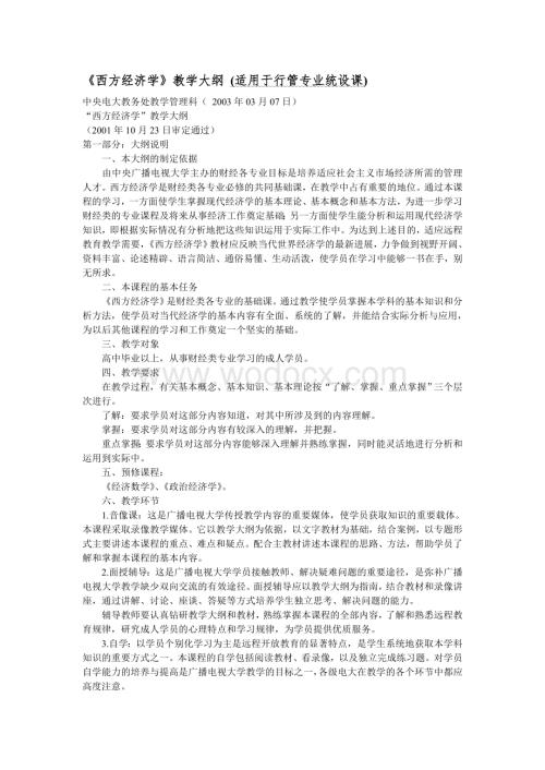 《西方经济学》教学大纲 (适用于行管专业统设课).doc