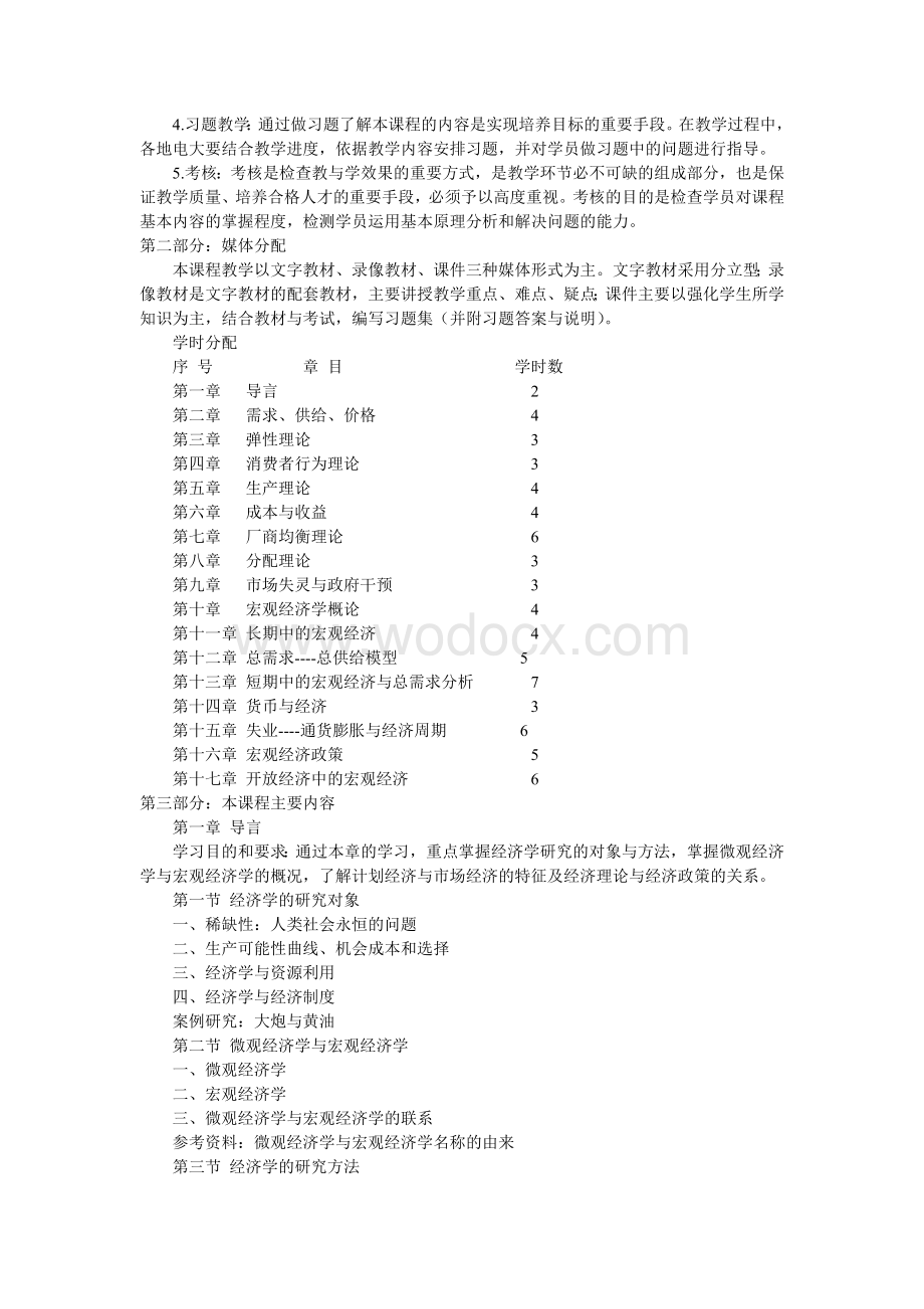 《西方经济学》教学大纲 (适用于行管专业统设课).doc_第2页