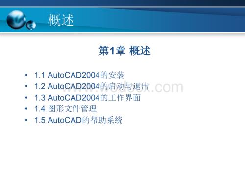 计算机辅助设计AUTOCAD第1章.ppt