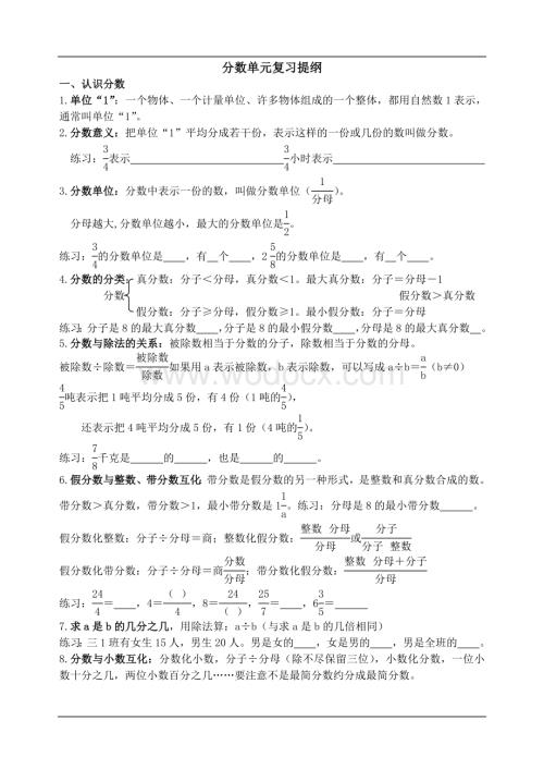 【强烈推荐】分数单元复习提纲.doc