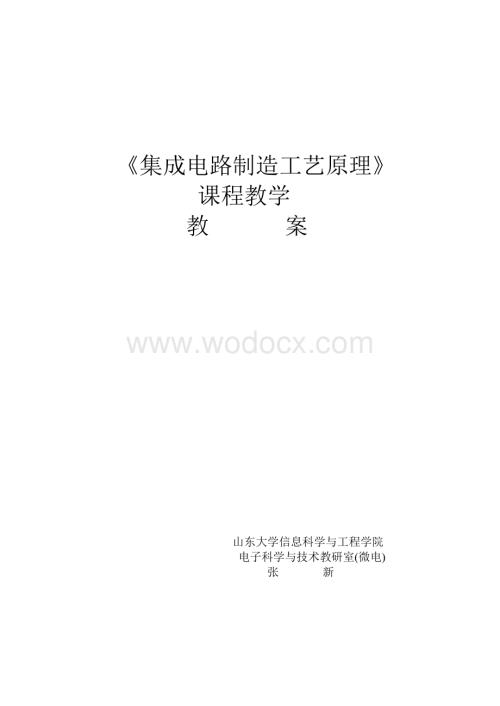 《集成电路制造工艺原理课程教学.doc