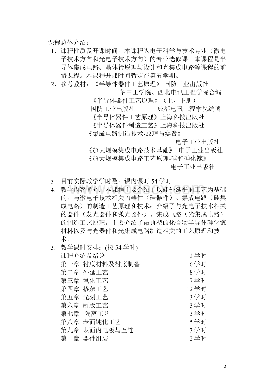 《集成电路制造工艺原理课程教学.doc_第2页