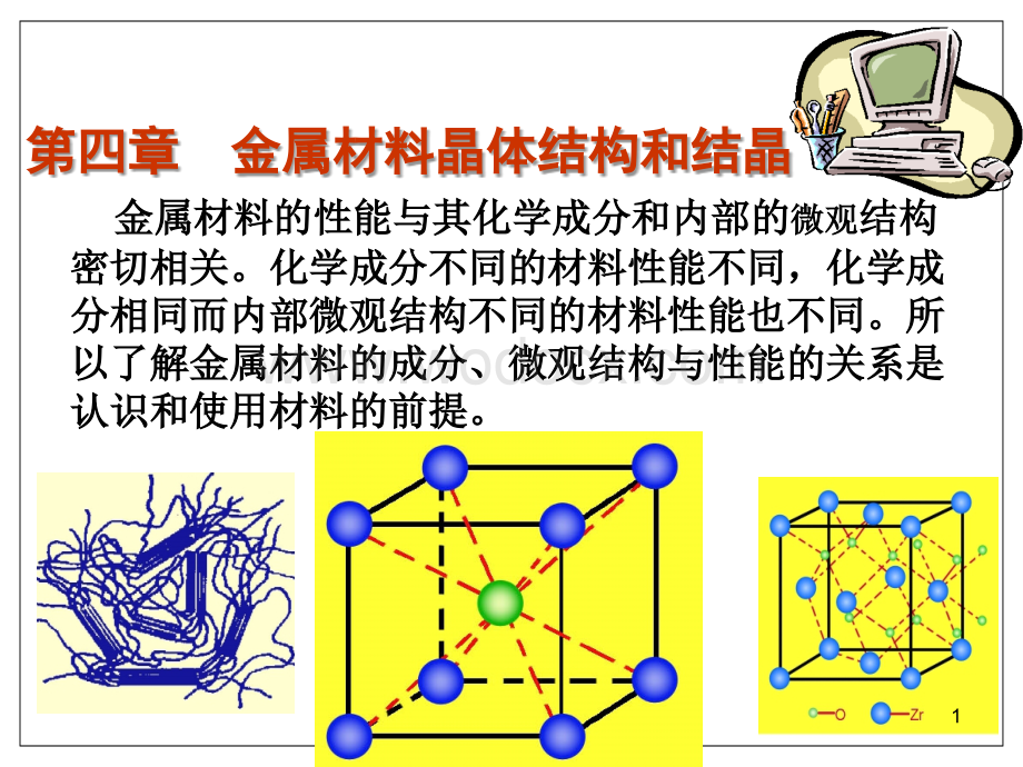 机械工程材料第三讲金属的晶体结构和结晶(1).ppt_第1页