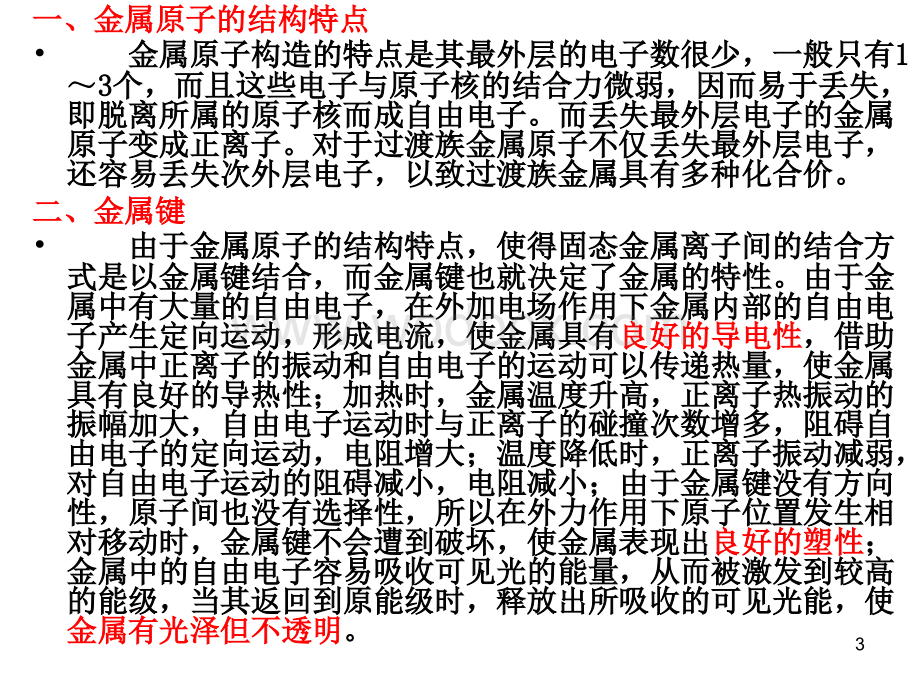 机械工程材料第三讲金属的晶体结构和结晶(1).ppt_第3页