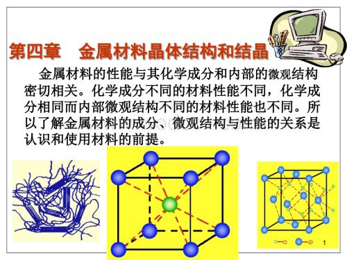 机械工程材料第三讲金属的晶体结构和结晶(1).ppt