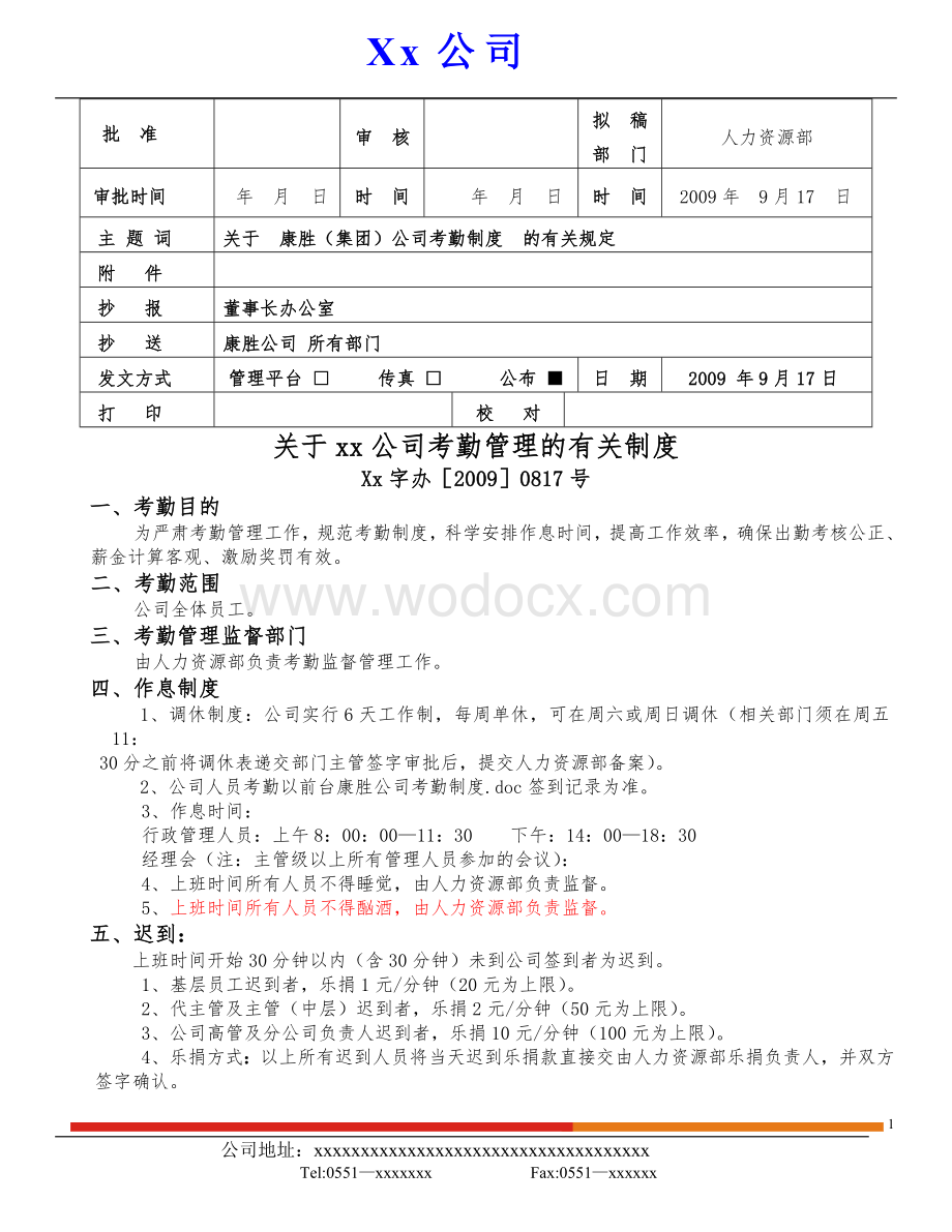 xx公司考勤制度.doc_第1页