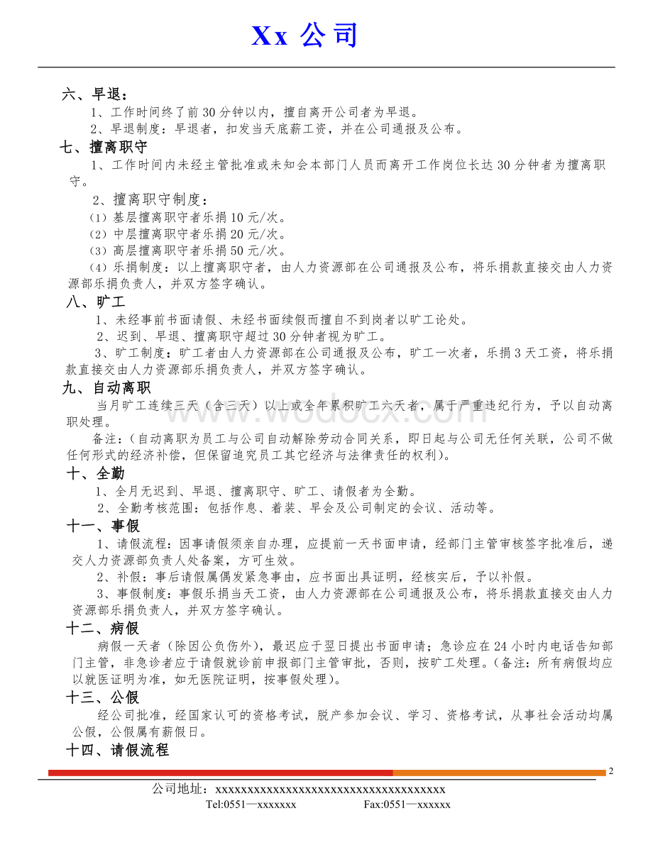 xx公司考勤制度.doc_第2页