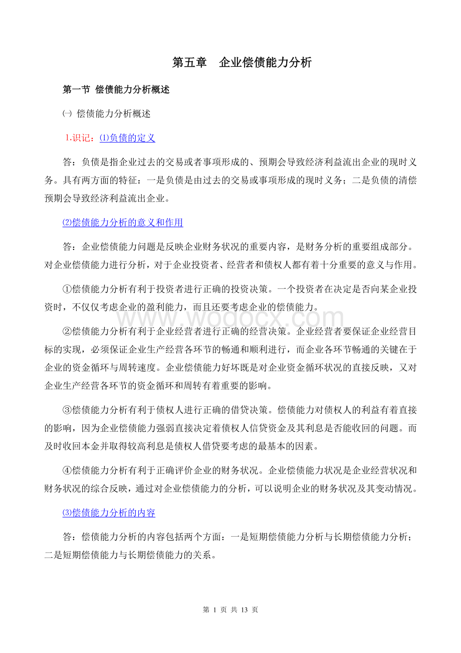 《财务报表分折一》考纲5第五章 偿债能力分析.doc_第1页