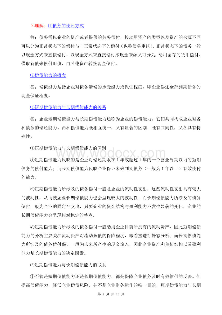 《财务报表分折一》考纲5第五章 偿债能力分析.doc_第2页