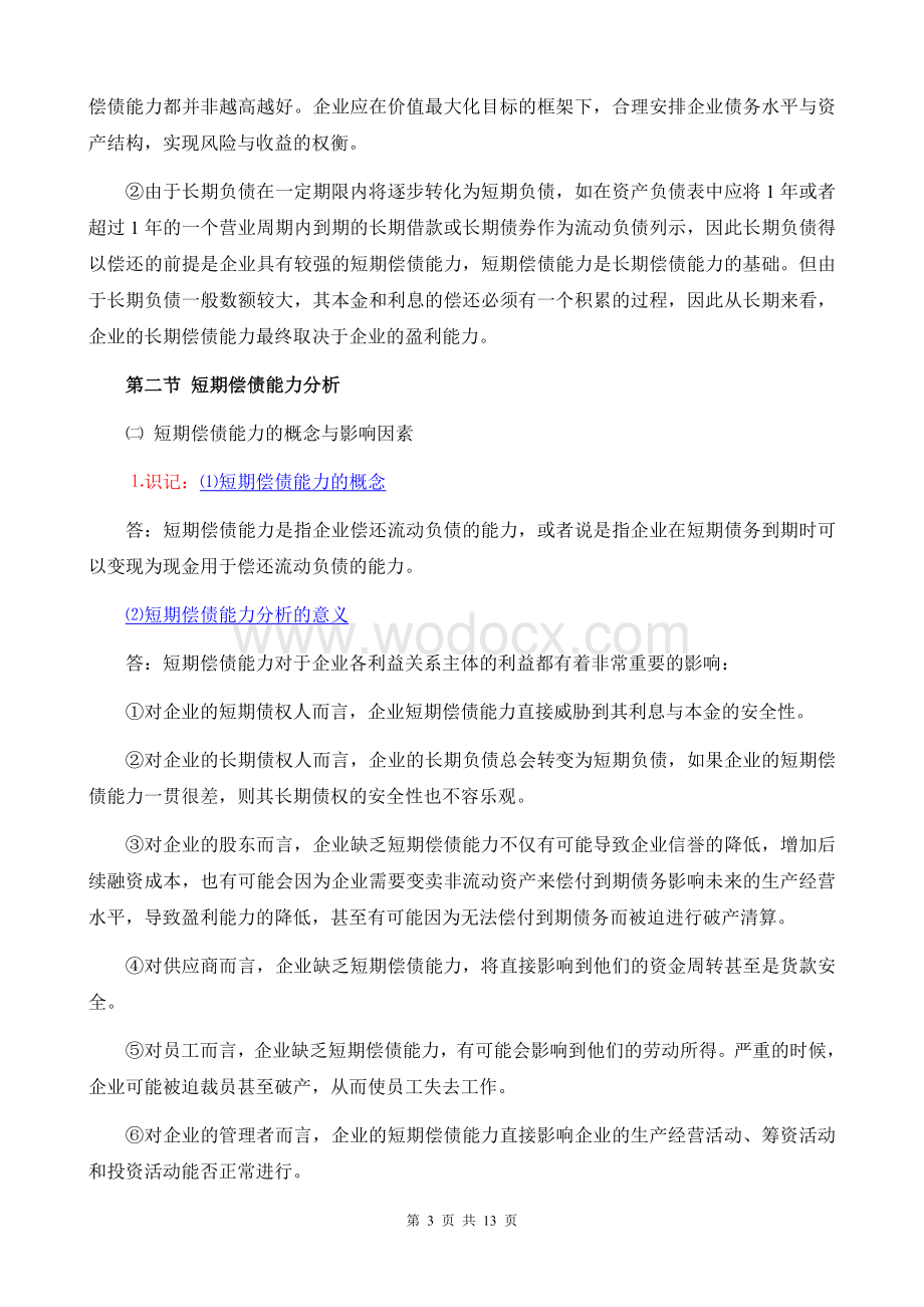 《财务报表分折一》考纲5第五章 偿债能力分析.doc_第3页