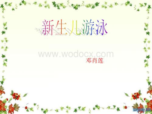 新生儿游泳演示文稿.ppt