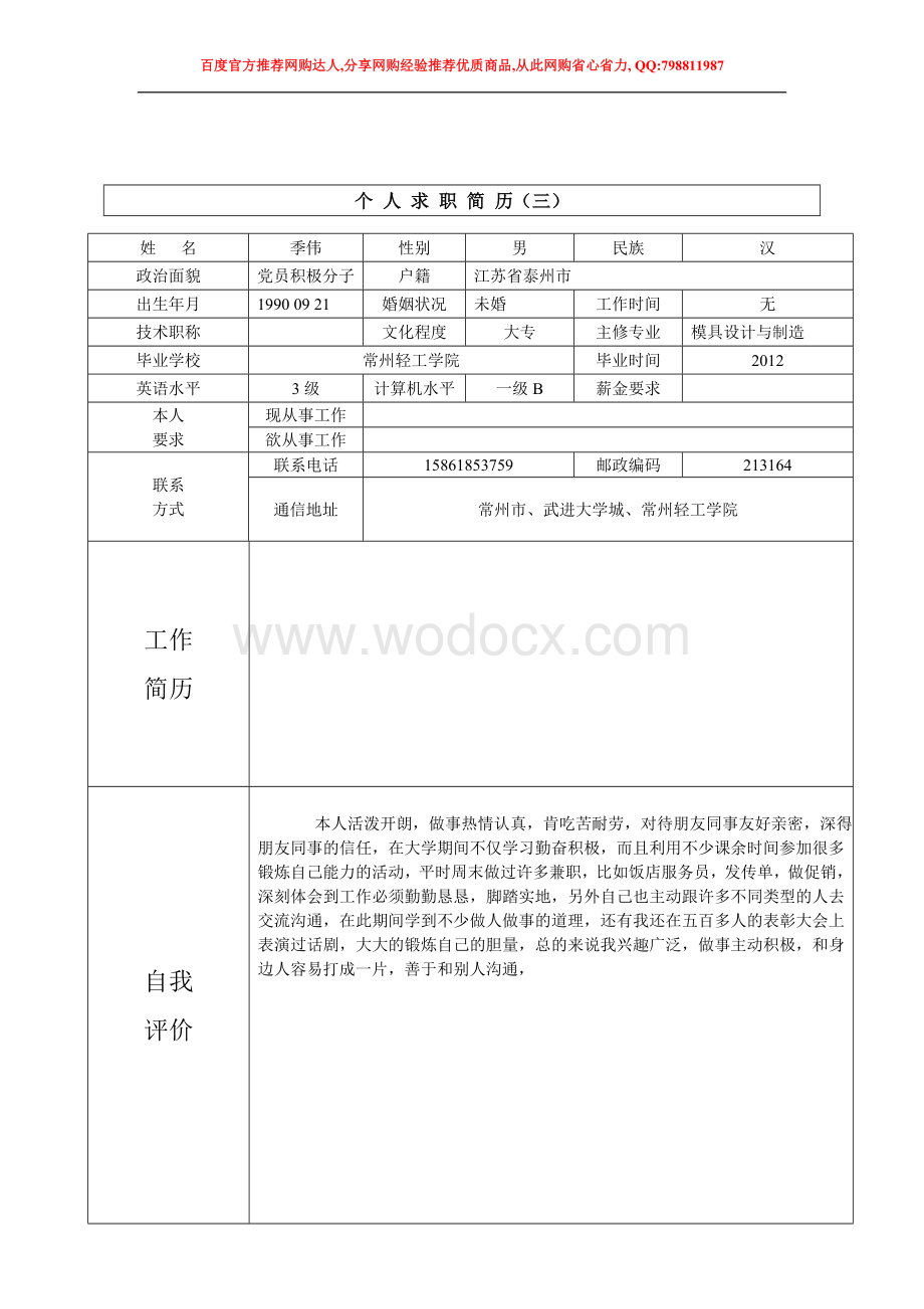 个人简历模板下载_个人简历表格模板_个人简历空白表格3358707115.doc_第3页