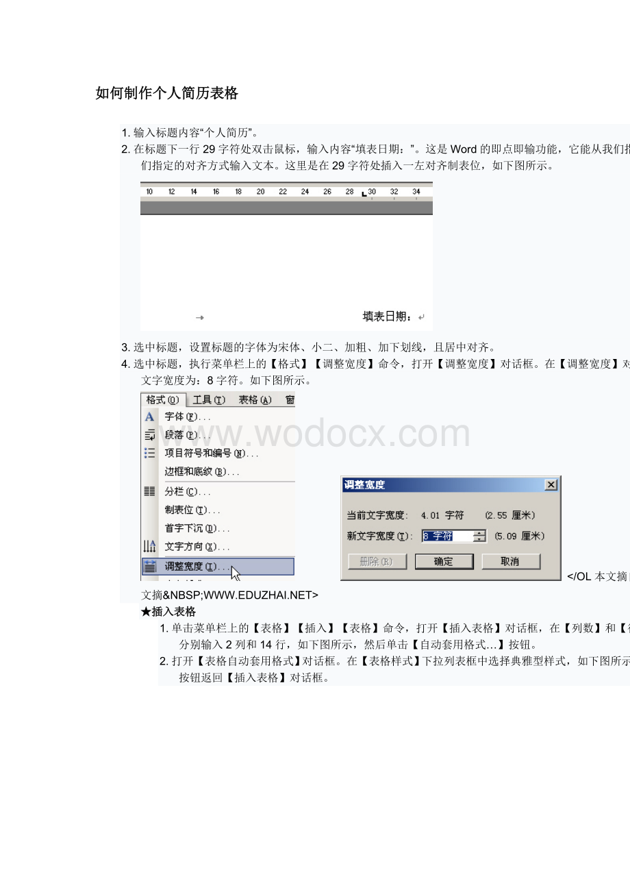 如何制作个人简历表格8.doc_第1页