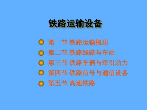 高速铁路知识1.ppt