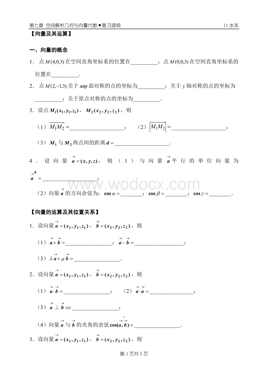 《空间解析几何与向量代数》(复习提纲).doc_第1页