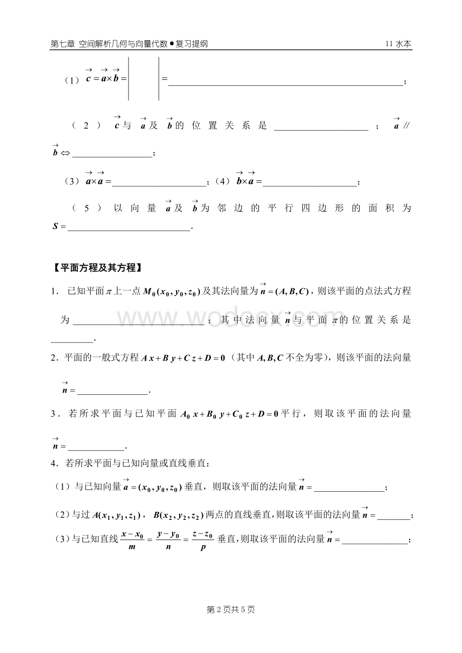 《空间解析几何与向量代数》(复习提纲).doc_第2页