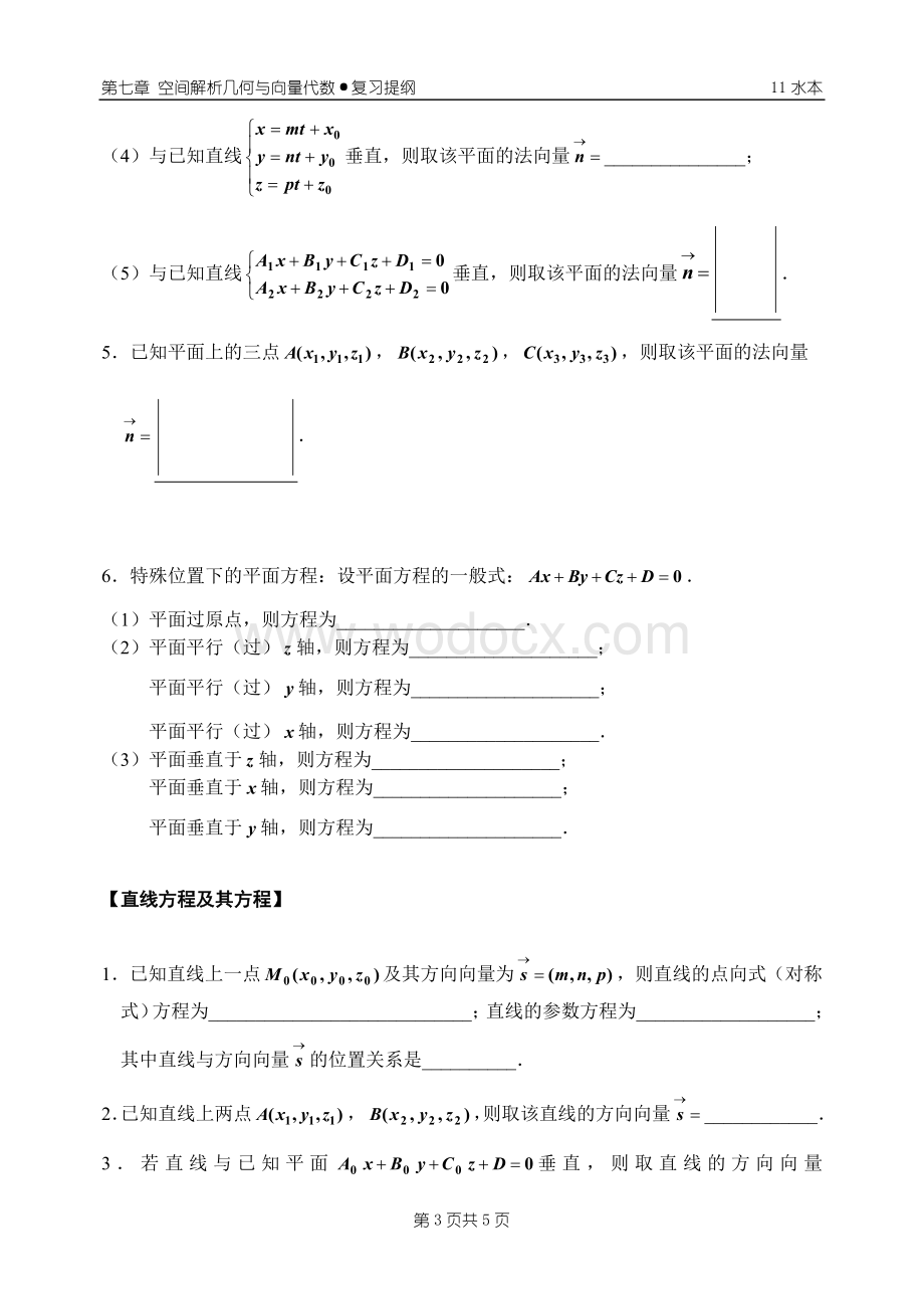 《空间解析几何与向量代数》(复习提纲).doc_第3页