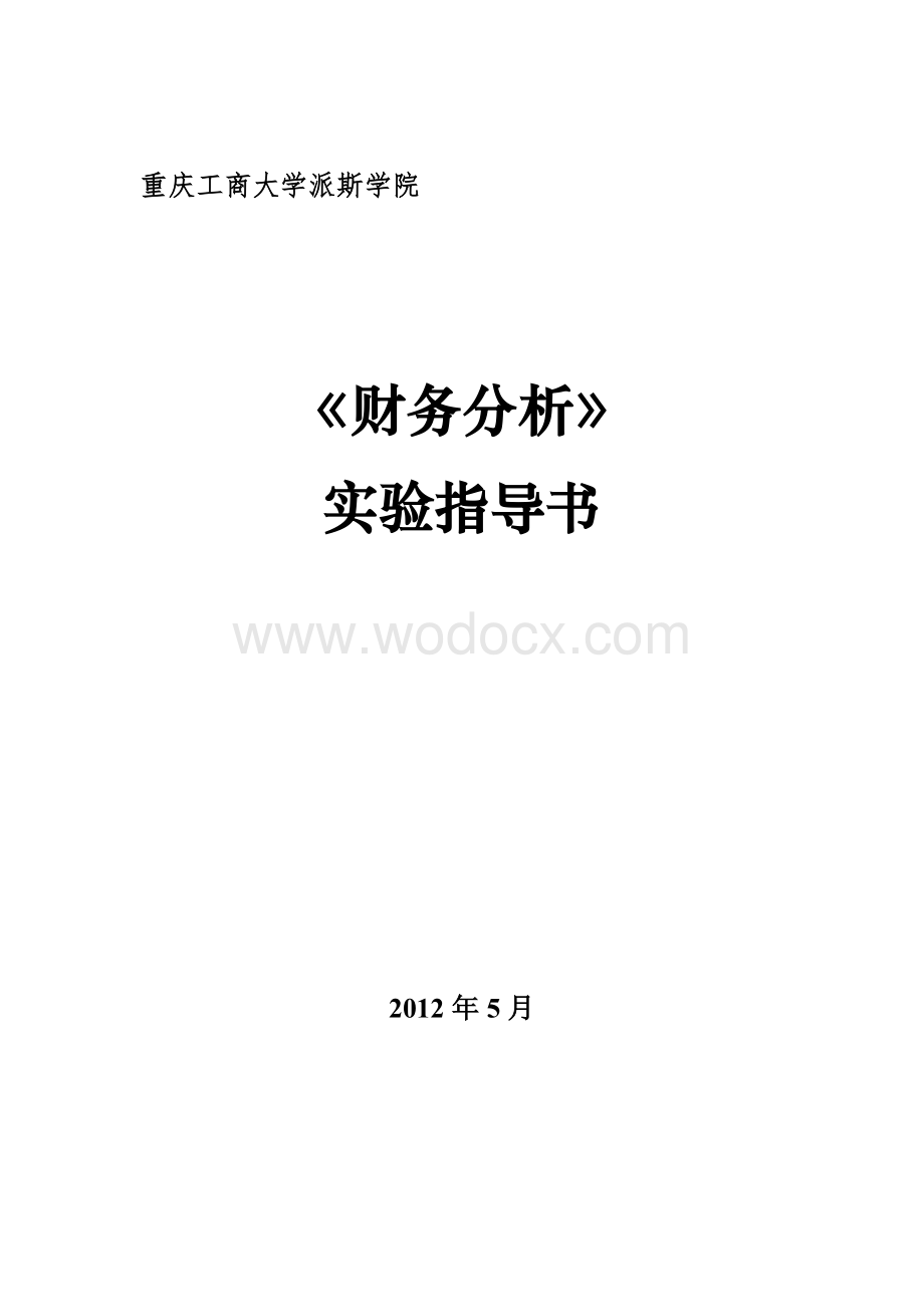 《财务分析》课程实验指导书.doc_第1页