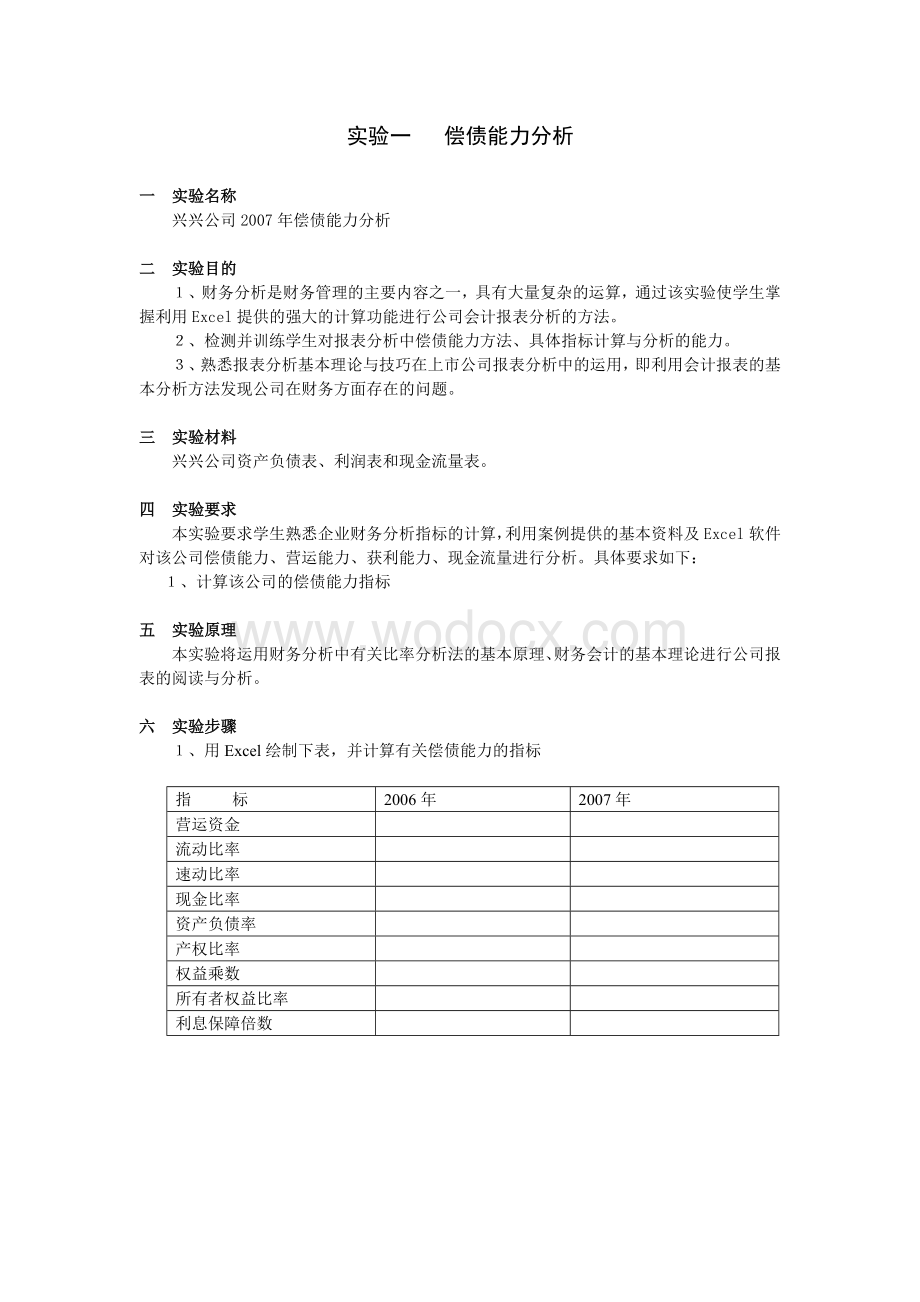 《财务分析》课程实验指导书.doc_第2页