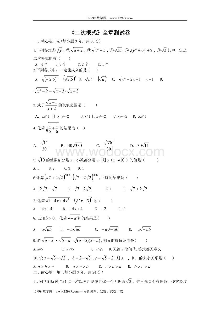 《二次根式》全章测试卷.doc_第1页