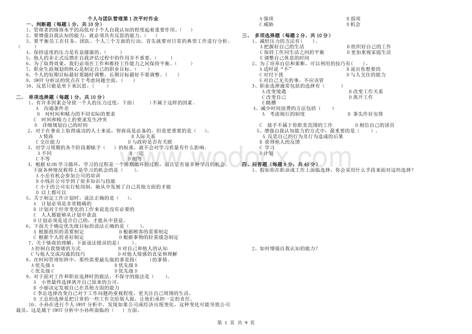 《个人与团队管理》平时作业.doc_第1页