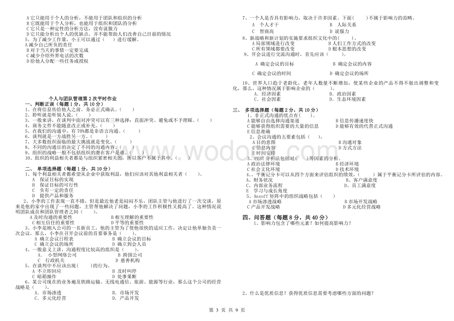 《个人与团队管理》平时作业.doc_第3页