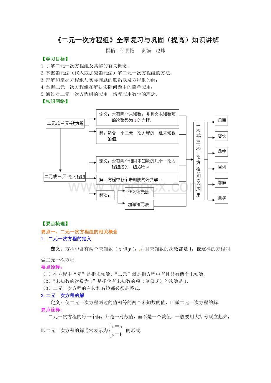 《二元一次方程组》全章复习与巩固(提高)知识讲解.doc_第1页