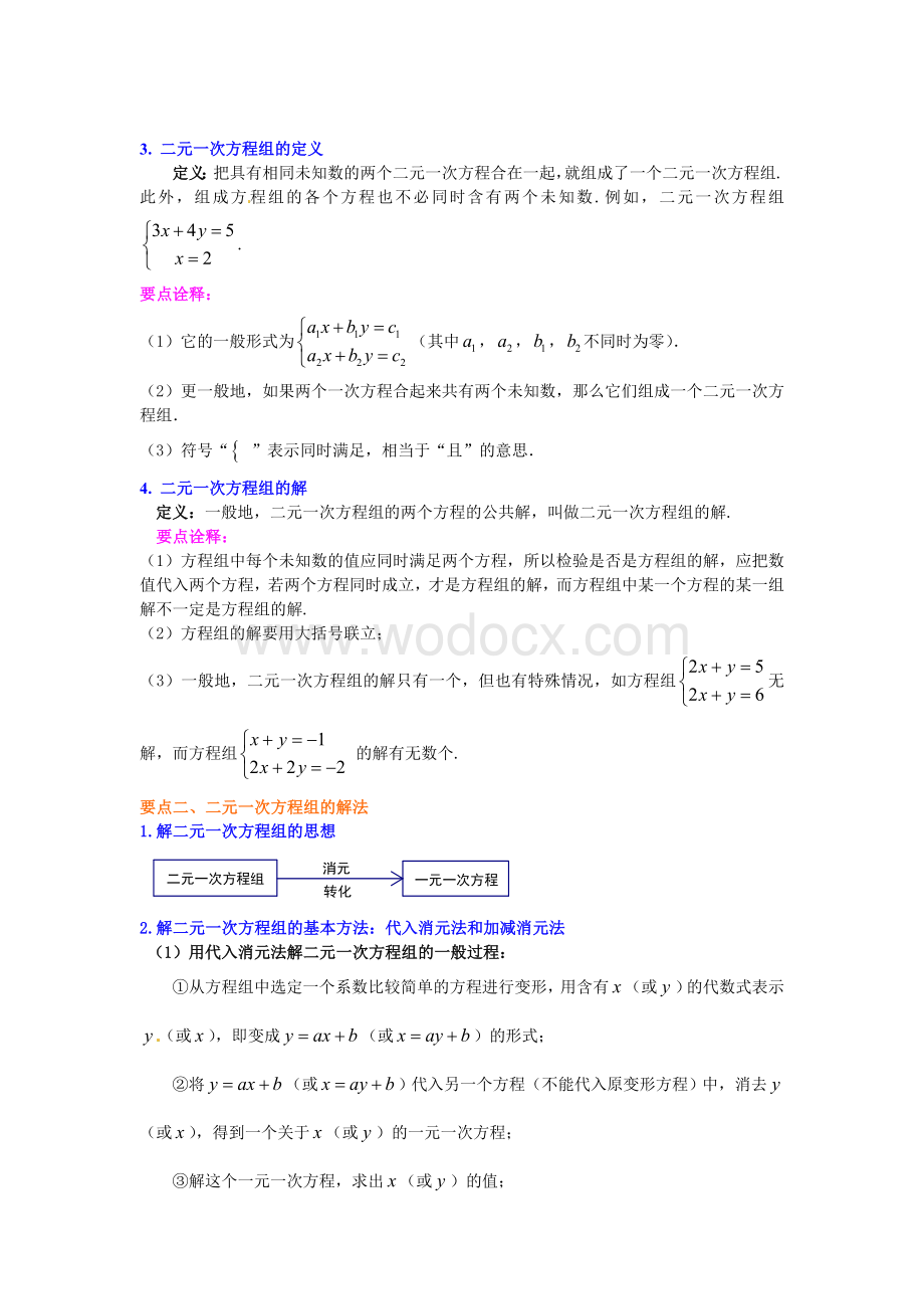 《二元一次方程组》全章复习与巩固(提高)知识讲解.doc_第2页