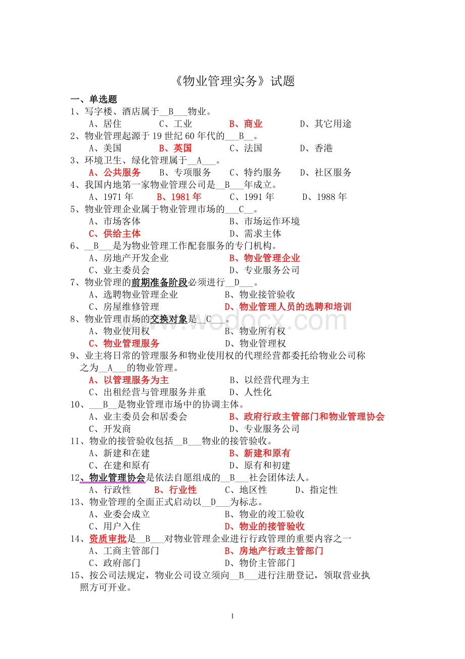 《物业管理实务》试题库.doc_第1页