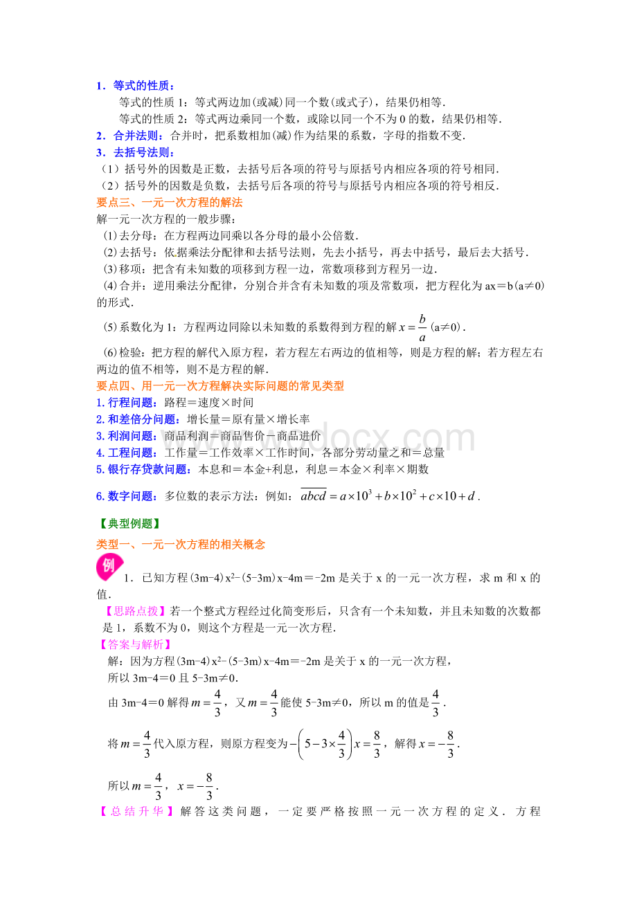 《一元一次方程》全章复习与巩固（提高）知识讲解.doc_第2页