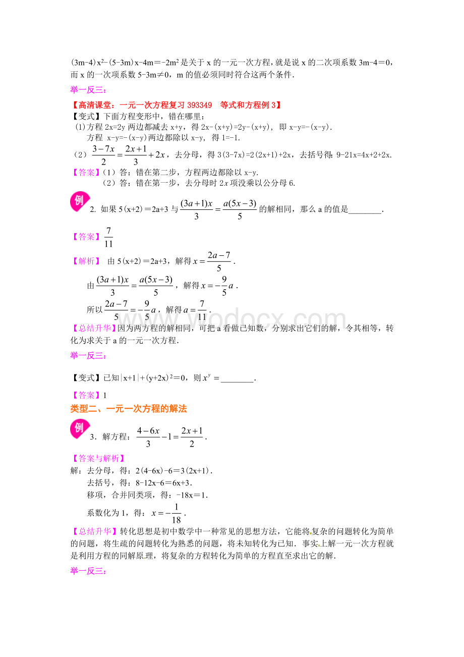 《一元一次方程》全章复习与巩固（提高）知识讲解.doc_第3页