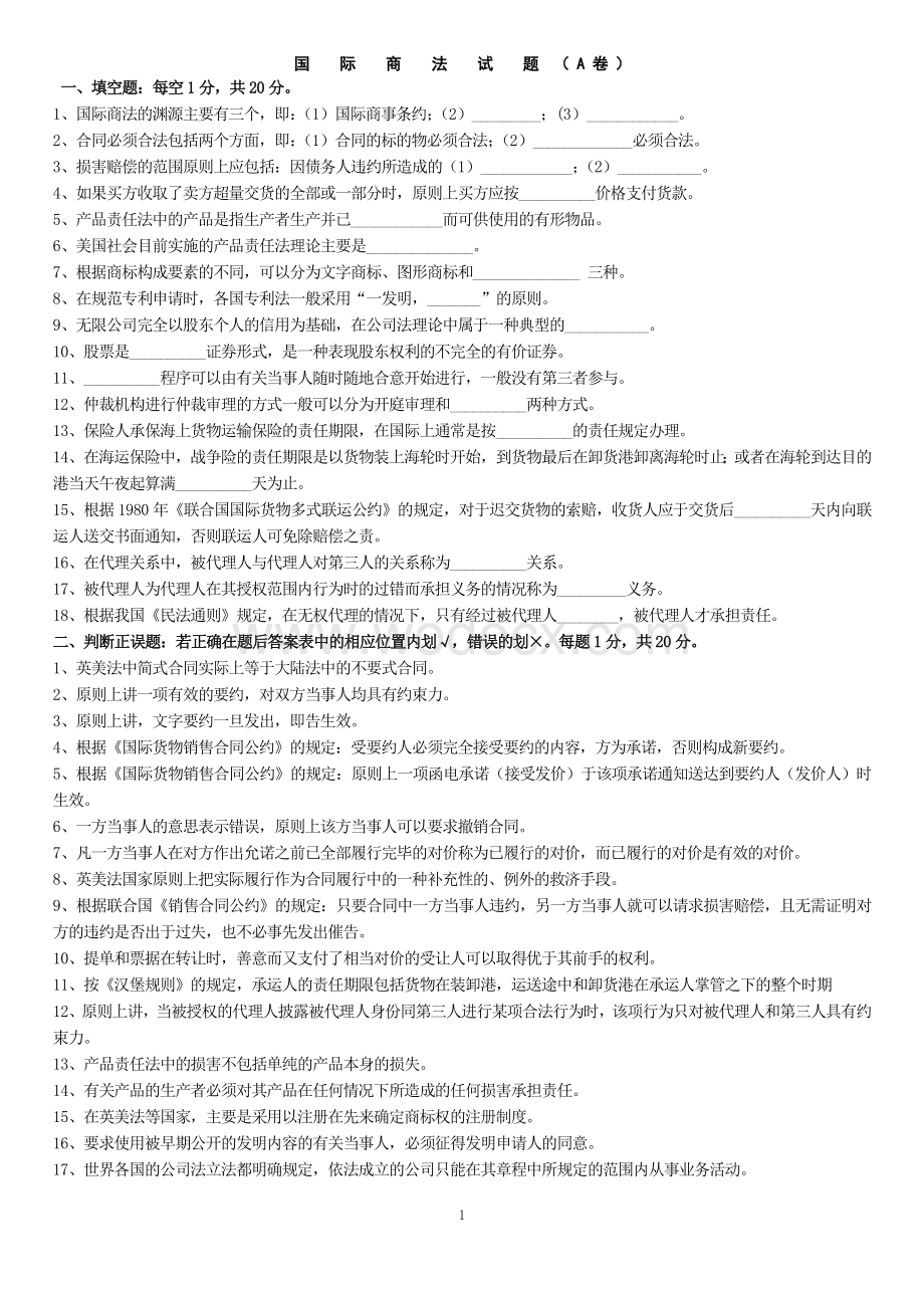 (国际商法第五版)八套模拟试题及其参考答案.doc_第1页