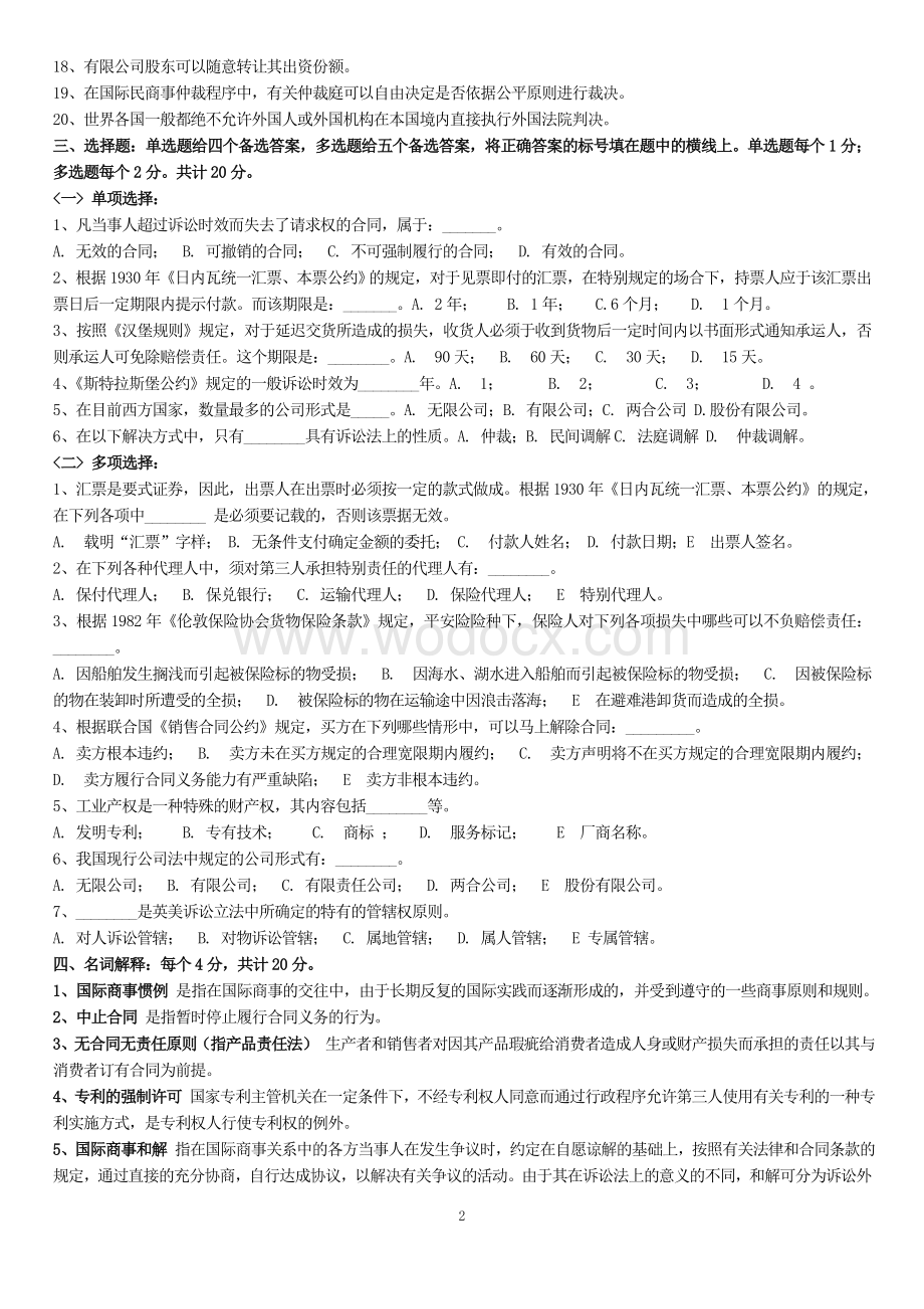 (国际商法第五版)八套模拟试题及其参考答案.doc_第2页