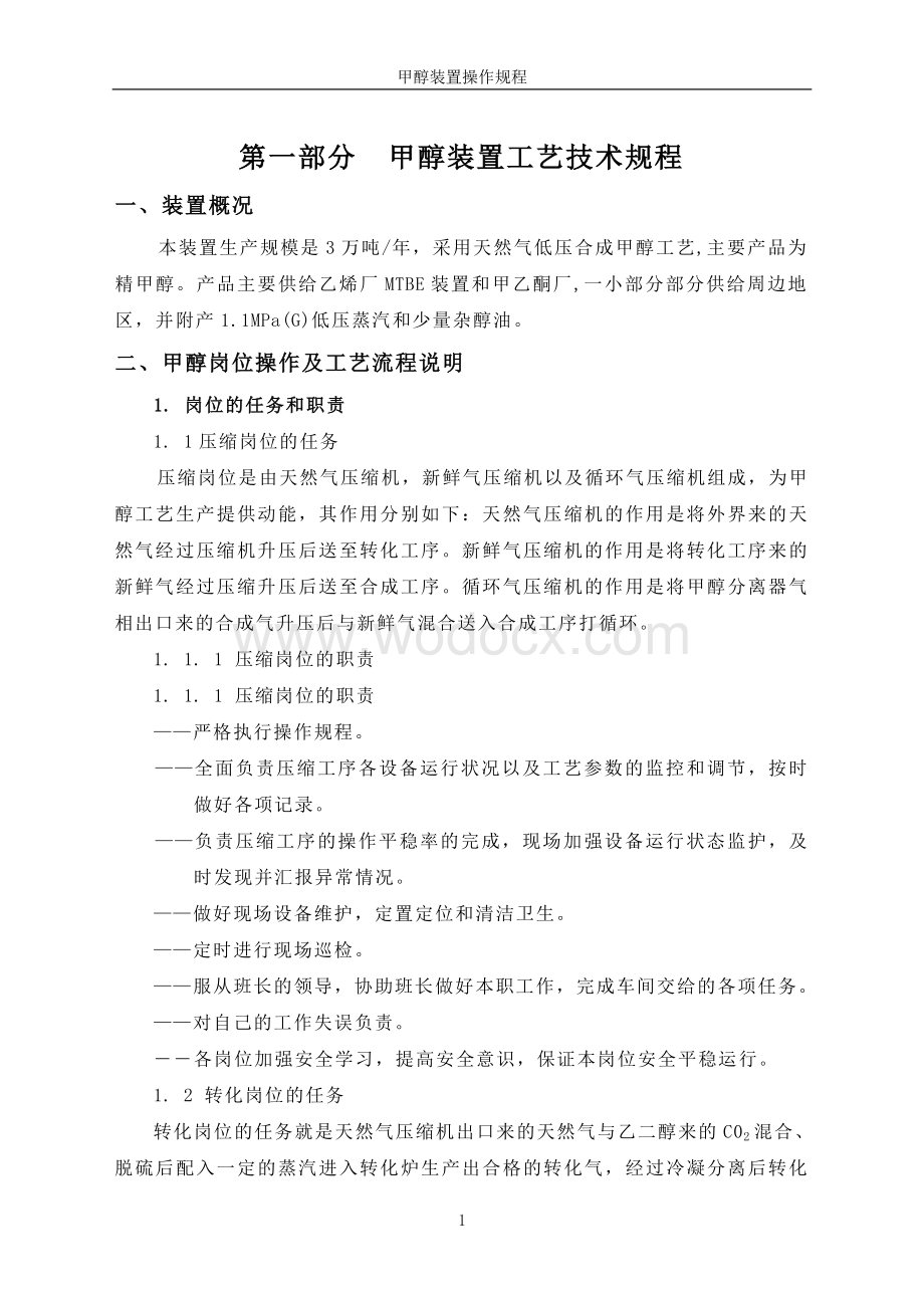 (3万吨)甲醇装置工艺技术规程.doc_第1页