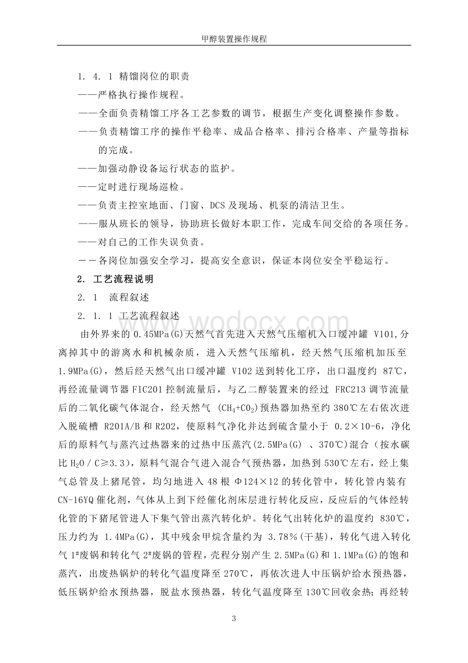 (3万吨)甲醇装置工艺技术规程.doc_第3页