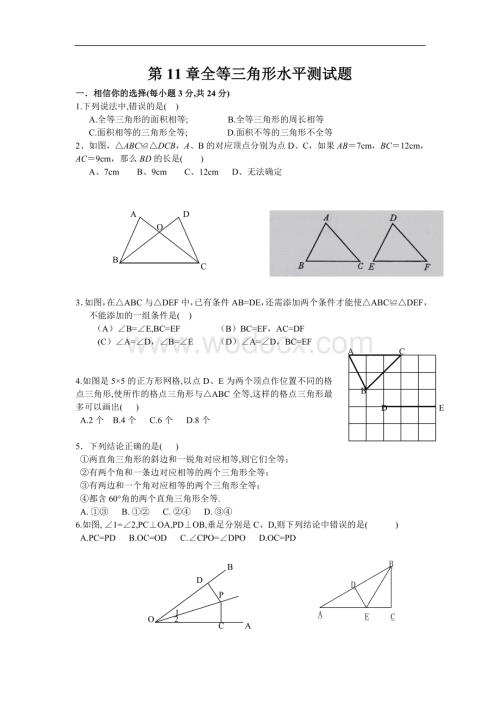 (系列试题1)《全等三角形》测试.doc