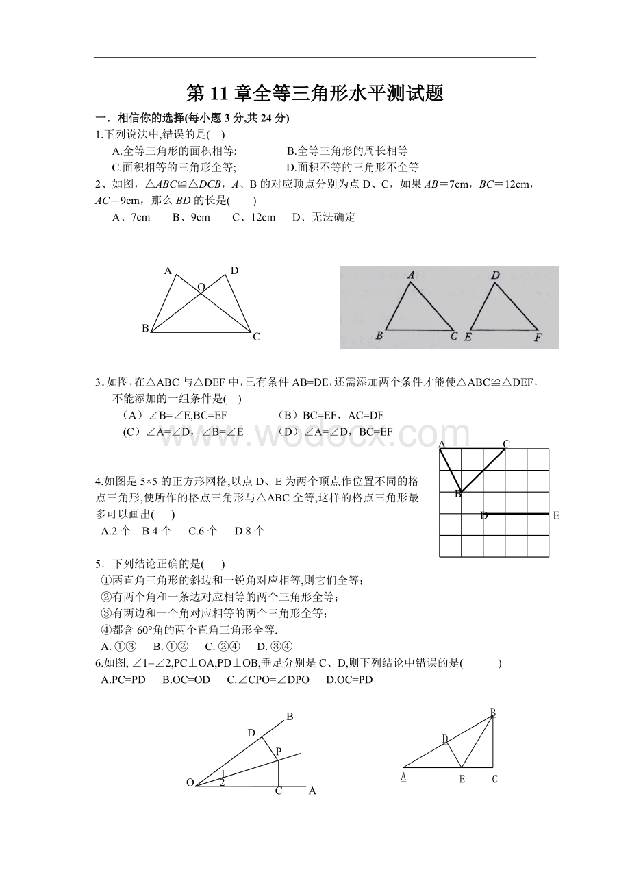 (系列试题1)《全等三角形》测试.doc_第1页