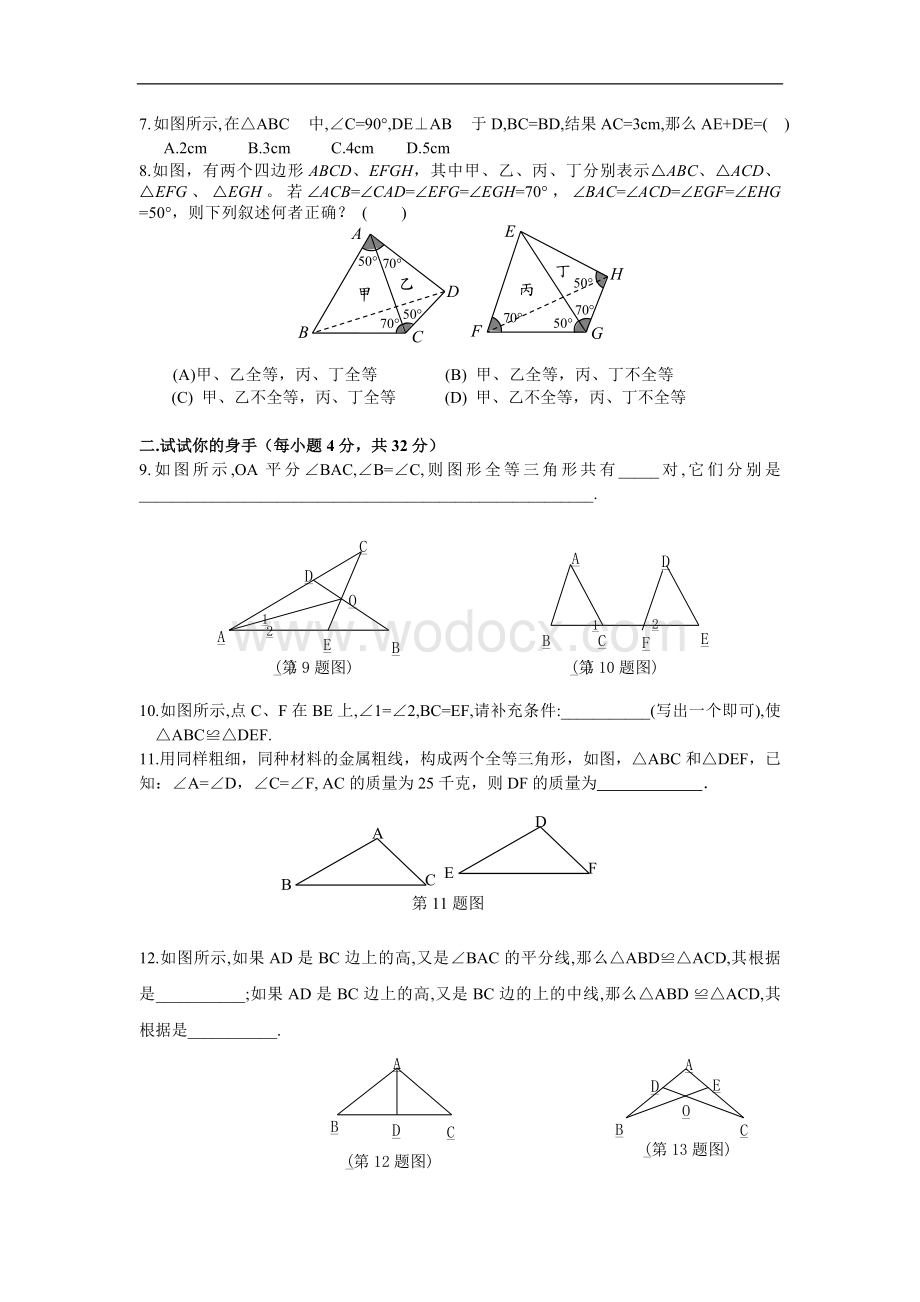 (系列试题1)《全等三角形》测试.doc_第2页