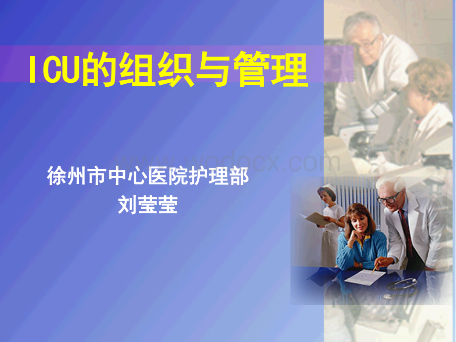 ICU的组织与管理.ppt_第1页