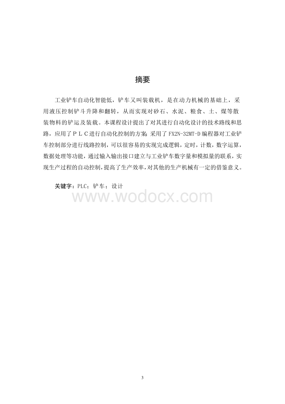 工业铲车课程设计(PLC控制）毕业设计（论文)word格式.doc_第3页