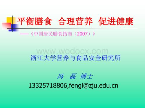 平衡膳食__合理营养__促进健康.ppt