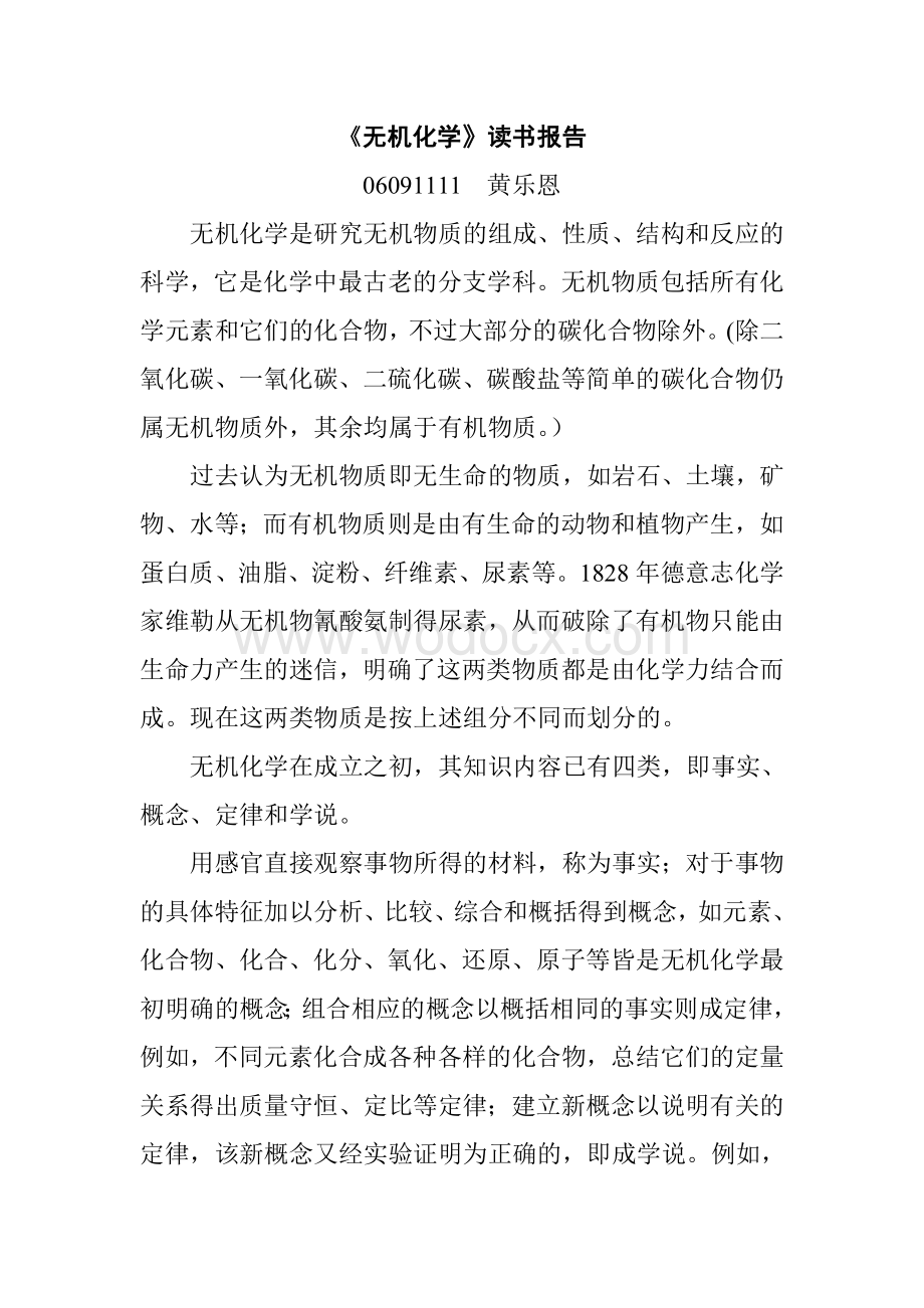 《无机化学》读书报告2.doc_第1页