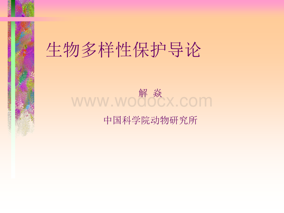 生物多样性保护导论.ppt_第1页